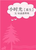小时光重生水晶翡翠肉笔趣阁