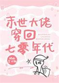 末世穿到七零年代