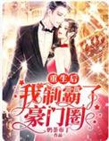 重生后我制霸了娱乐圈