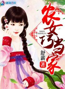 农女巧当家哪里首发