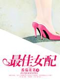 最佳女配角