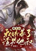 重生后我娇养了反派镇北王最新