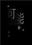 可能否这首歌表达的情感