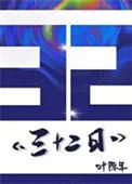 三十二日叶陈年乐文