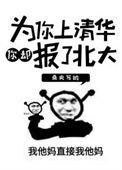 为你上清华你却报了北大by桑央