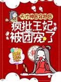 天才神医穿越后疯批王妃被团宠了