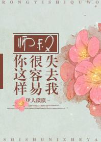 师叔你这样很容易失去我原映星和姚芙