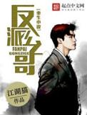 重生反派公子哥txt精校版