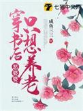 恶婆婆穿书