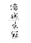 满城衣冠免费阅读