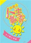 位面之子百度百科