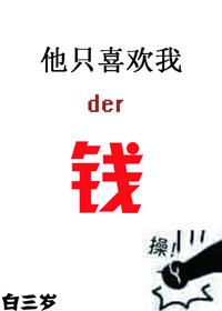 他只喜欢我的钱by白三岁追妻火葬场在