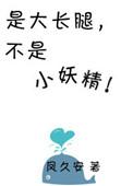 大长腿的意思是