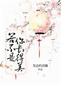 若不是你长得美 作者发达的泪腺
