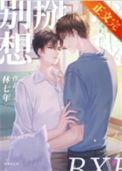 别想掰弯我 by 林七年