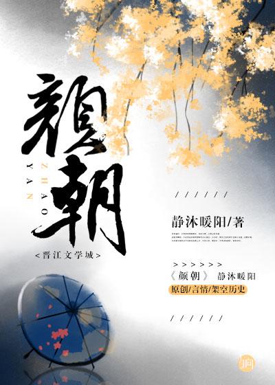 颜朝华的履历