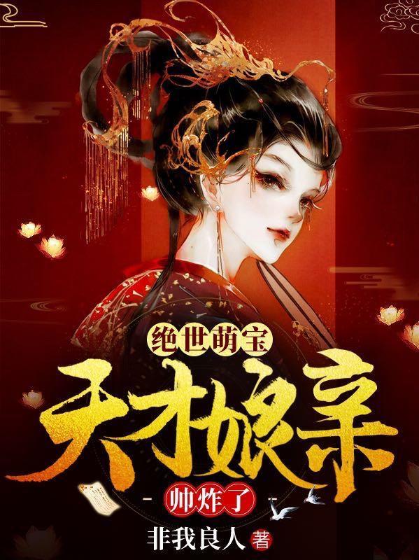 绝世萌宝天才娘亲帅炸了合集