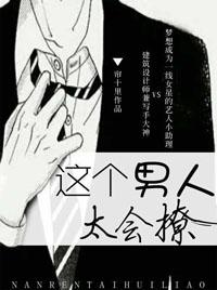 这个男人太会撩讲什么