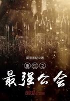 重生之最强公会 莫语言轻