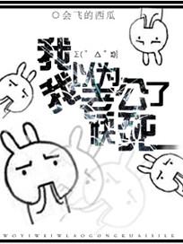 我以为我老攻死了