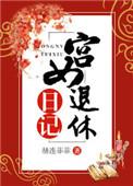 宫女退休日记男主是谁