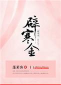 辟寒金蓬莱客讲的什么