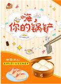 你的锅铲番外