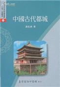 中国古代的都城变迁图
