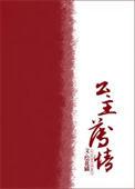 公主失宠