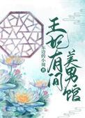 王妃美又凶