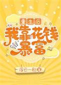 重生后我靠花钱暴富百度