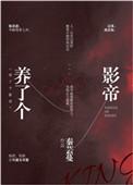 影帝养了只狐狸精