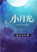 小月光照破祖祠