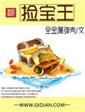 捡宝王小涛全文