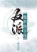 反派他拒绝下线百度