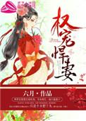 权宠悍妻全文TXT
