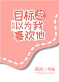 目标总以为我喜欢他无防盗txt