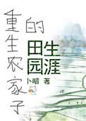 重生农家子的田园生涯作者