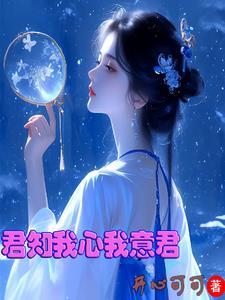 愿君知我意明我心下句