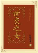 世交之女红叶似火