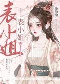 表姑娘她演技过人免费