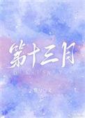 第十三月网名