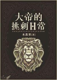 大帝的挑刺日常主角全名叫什么