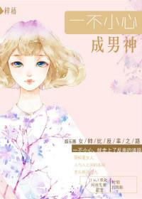 一不小心成了男孩txt