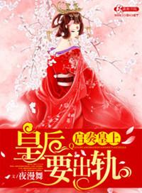 皇后要出墙