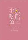 以后少吃鱼免费阅读无弹窗