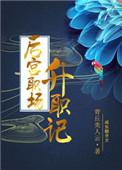 后宫职场升职记 作者宝宁