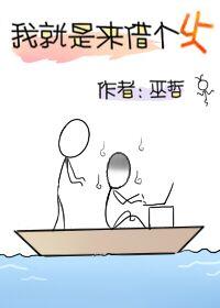 我就是来借个火44肉