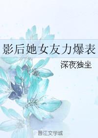 影后她又撩又宠gl全文阅读