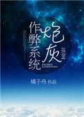 炮灰作弊系统(快穿)TXT